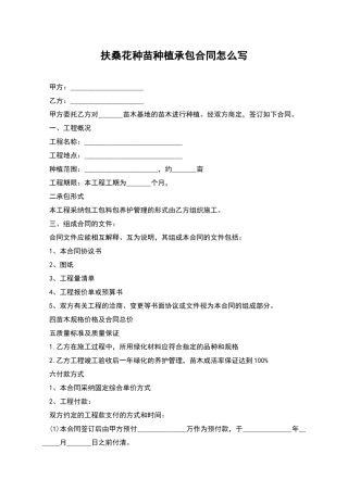 扶桑花种苗种植承包合同怎么写