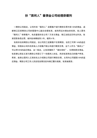 扮“居间人”套佣金公司经理获缓刑