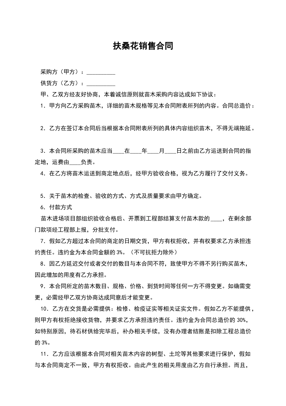 扶桑花销售合同_第1页