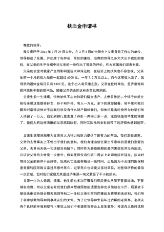 扶血金申请书