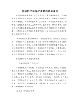 扶梯防逆转保护装置的检验探讨