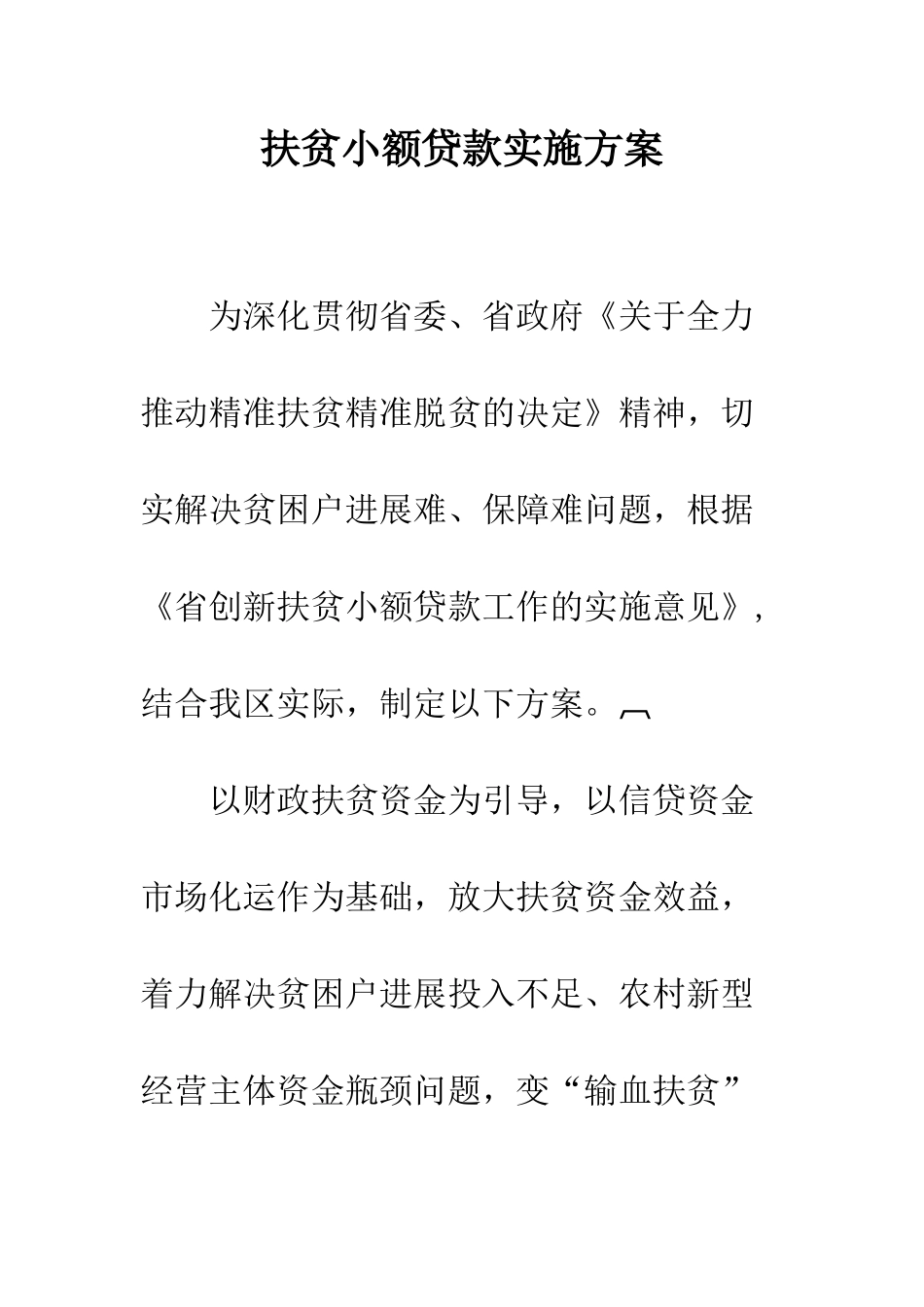 扶贫小额贷款实施方案_第1页