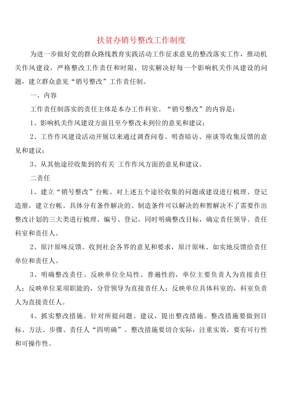 扶贫办销号整改工作制度_第1页