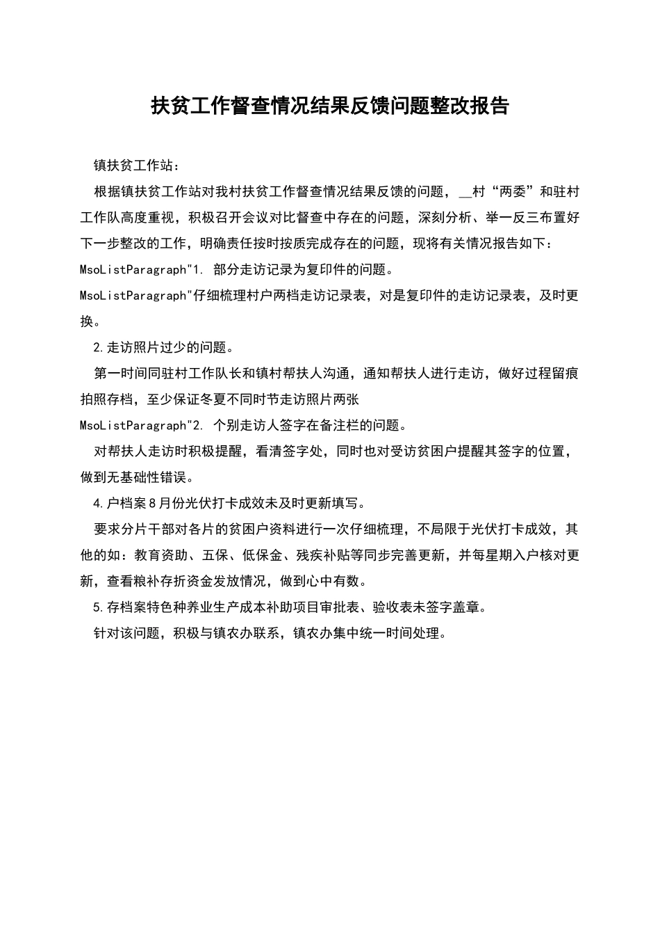 扶贫工作督查情况结果反馈问题整改报告_第1页