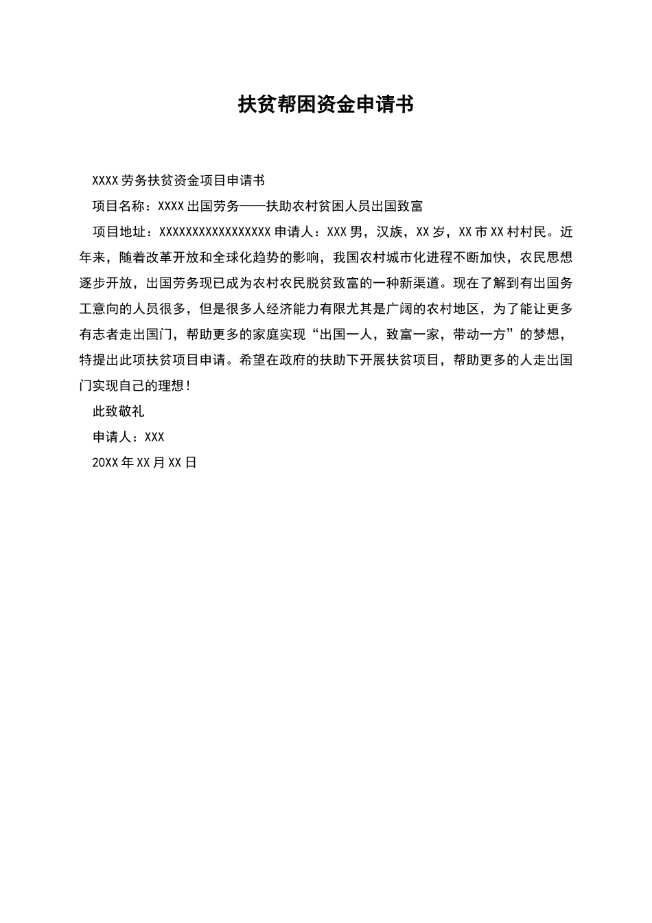 扶贫帮困资金申请书_第1页