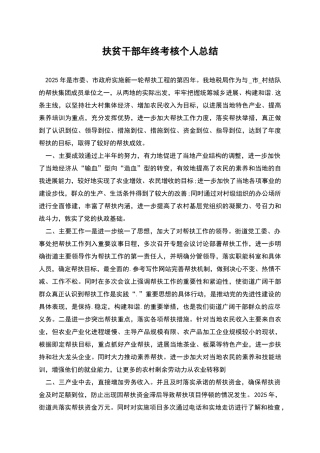 扶贫干部年终考核个人总结