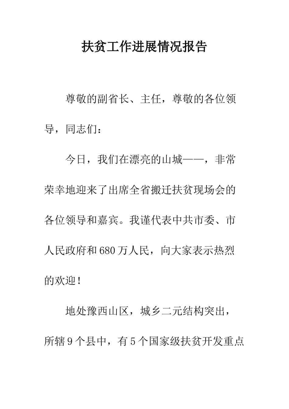 扶贫工作进展情况报告_第1页