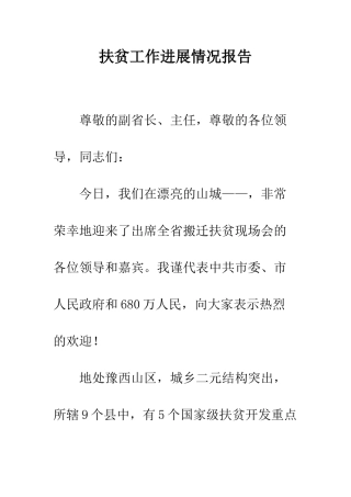 扶贫工作进展情况报告