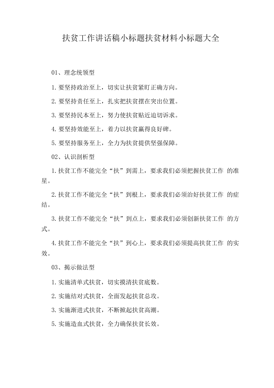 扶贫工作讲话稿小标题扶贫材料小标题_第1页