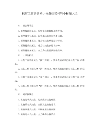 扶贫工作讲话稿小标题扶贫材料小标题