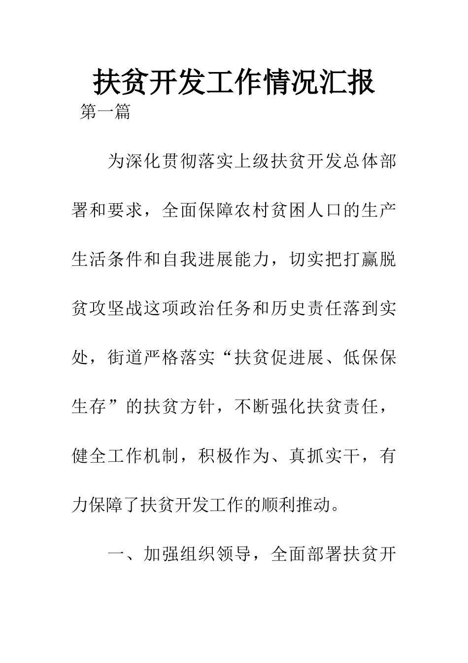 扶贫开发工作情况汇报_第1页