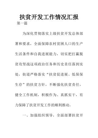 扶贫开发工作情况汇报