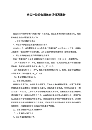 扶贫补助资金绩效自评情况报告