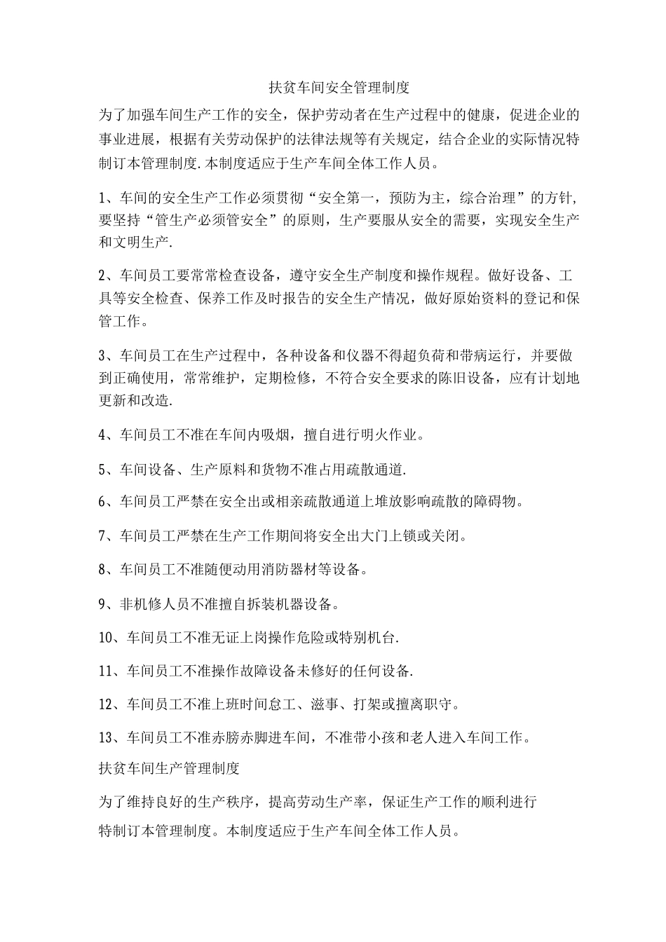 扶贫车间安全管理制度_第1页