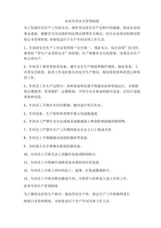扶贫车间安全管理制度