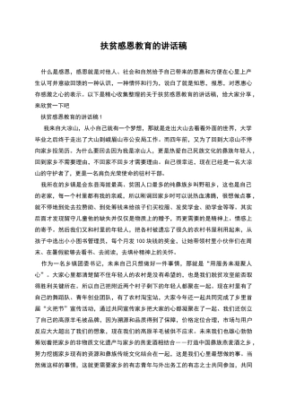 扶贫感恩教育的讲话稿