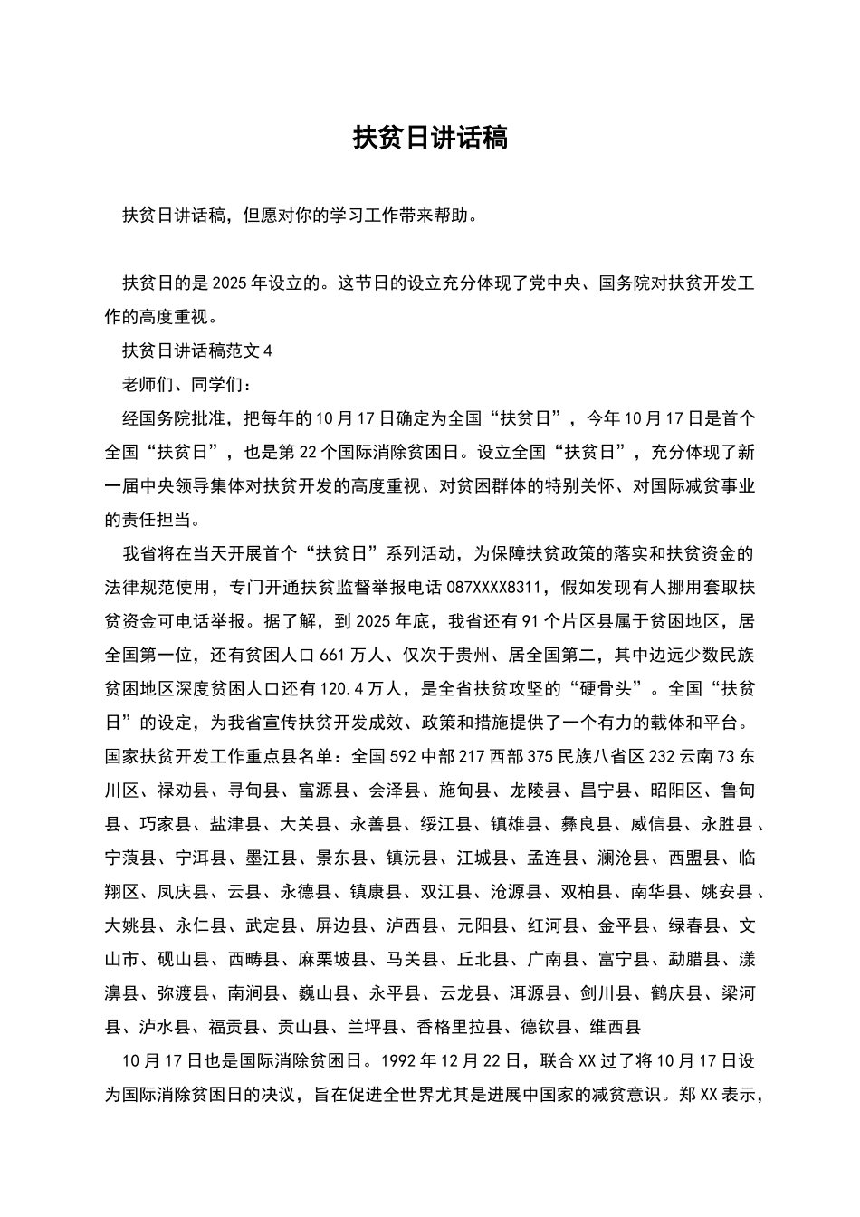 扶贫日讲话稿_第1页