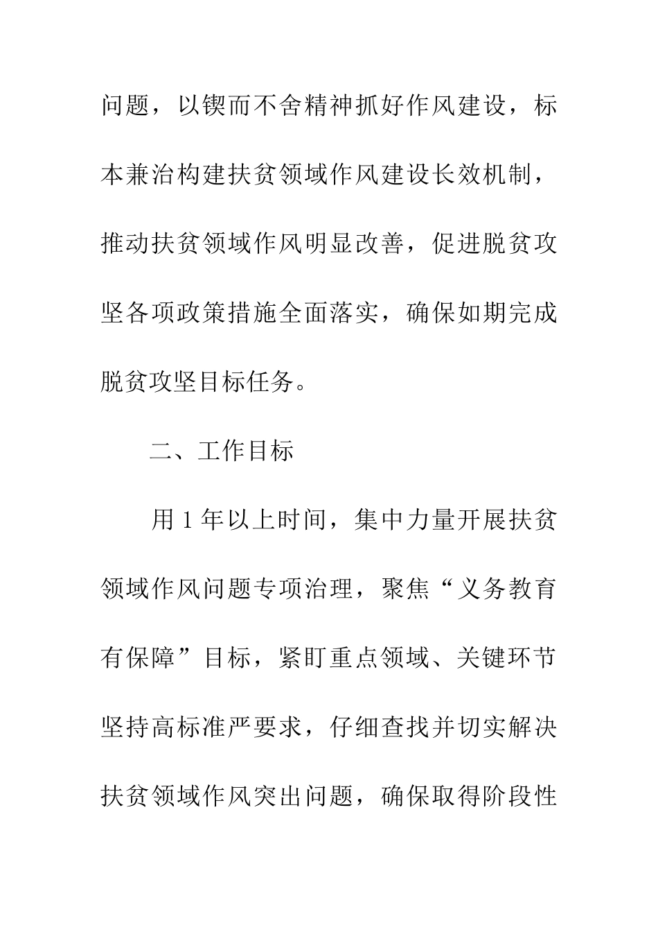 扶贫领域作风问题专项治理方案_第2页