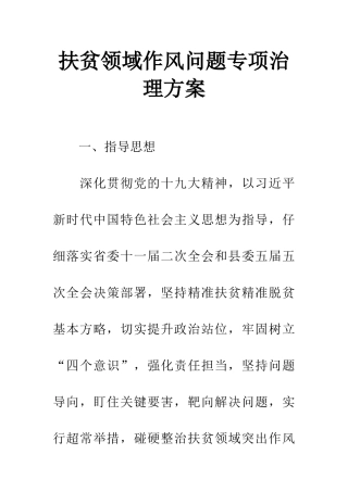 扶贫领域作风问题专项治理方案