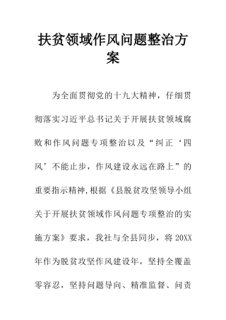 扶贫领域作风问题整治方案