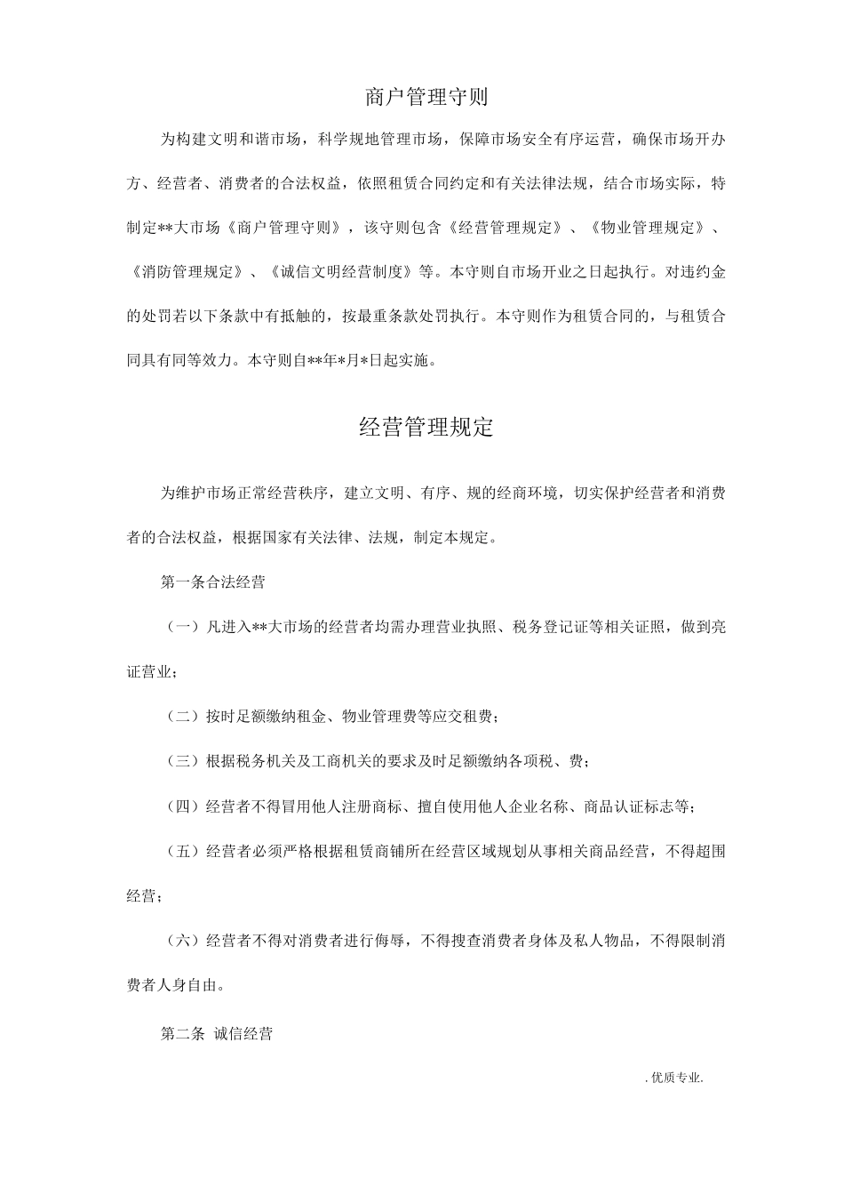 批发市场商户管理守则_第1页