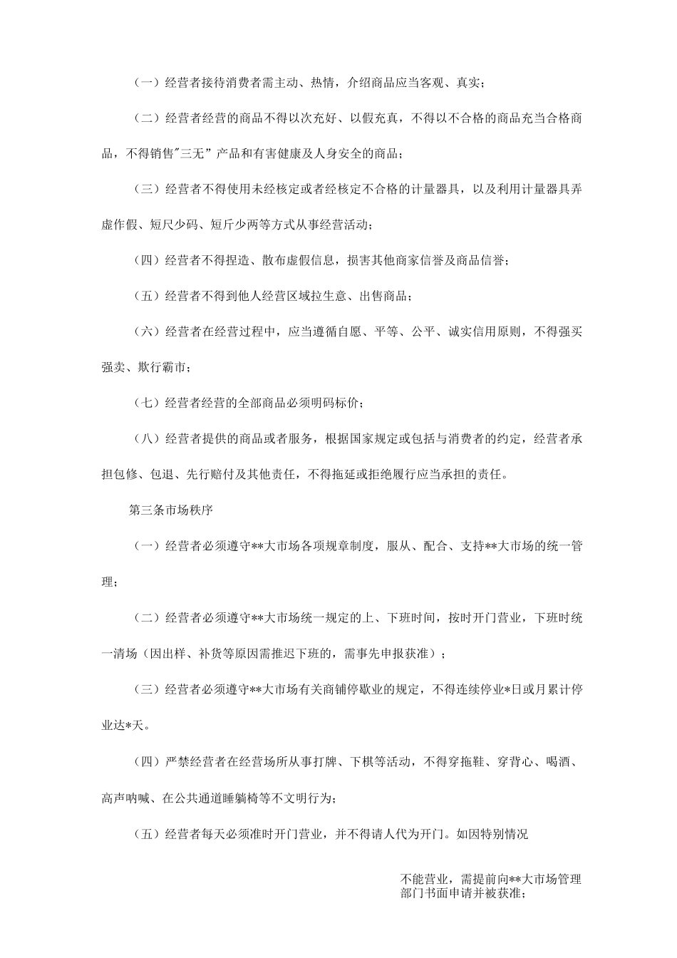 批发市场商户管理守则_第2页