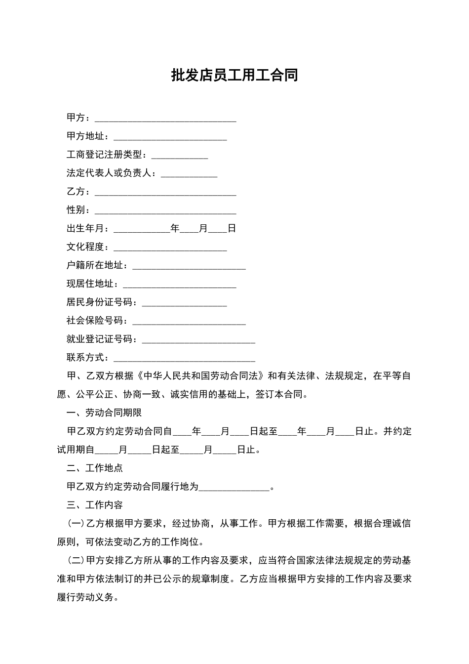 批发店员工用工合同_第1页