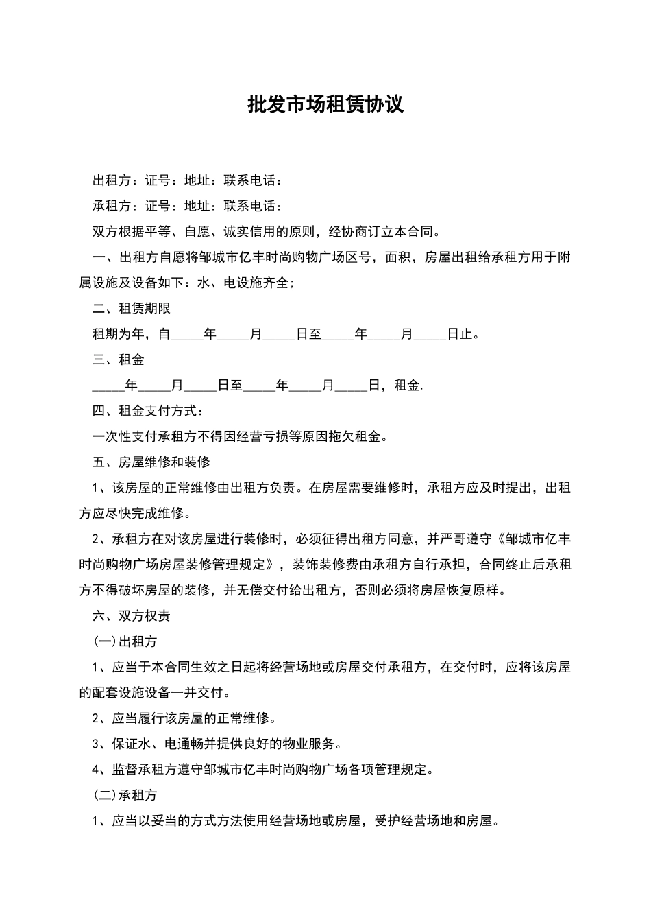 批发市场租赁协议_第1页