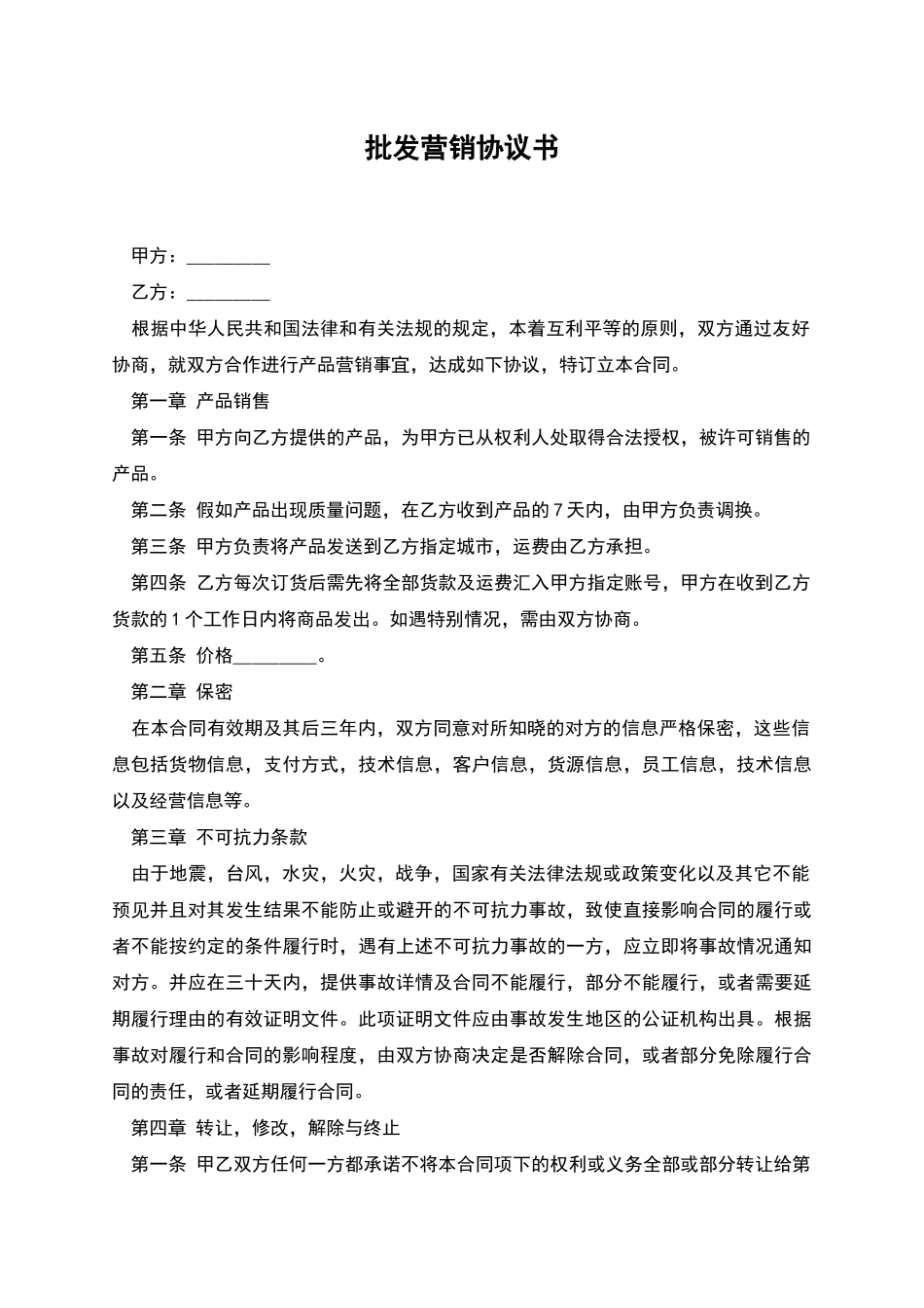 批发营销协议书_第1页