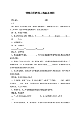 批发店招聘员工怎么写合同