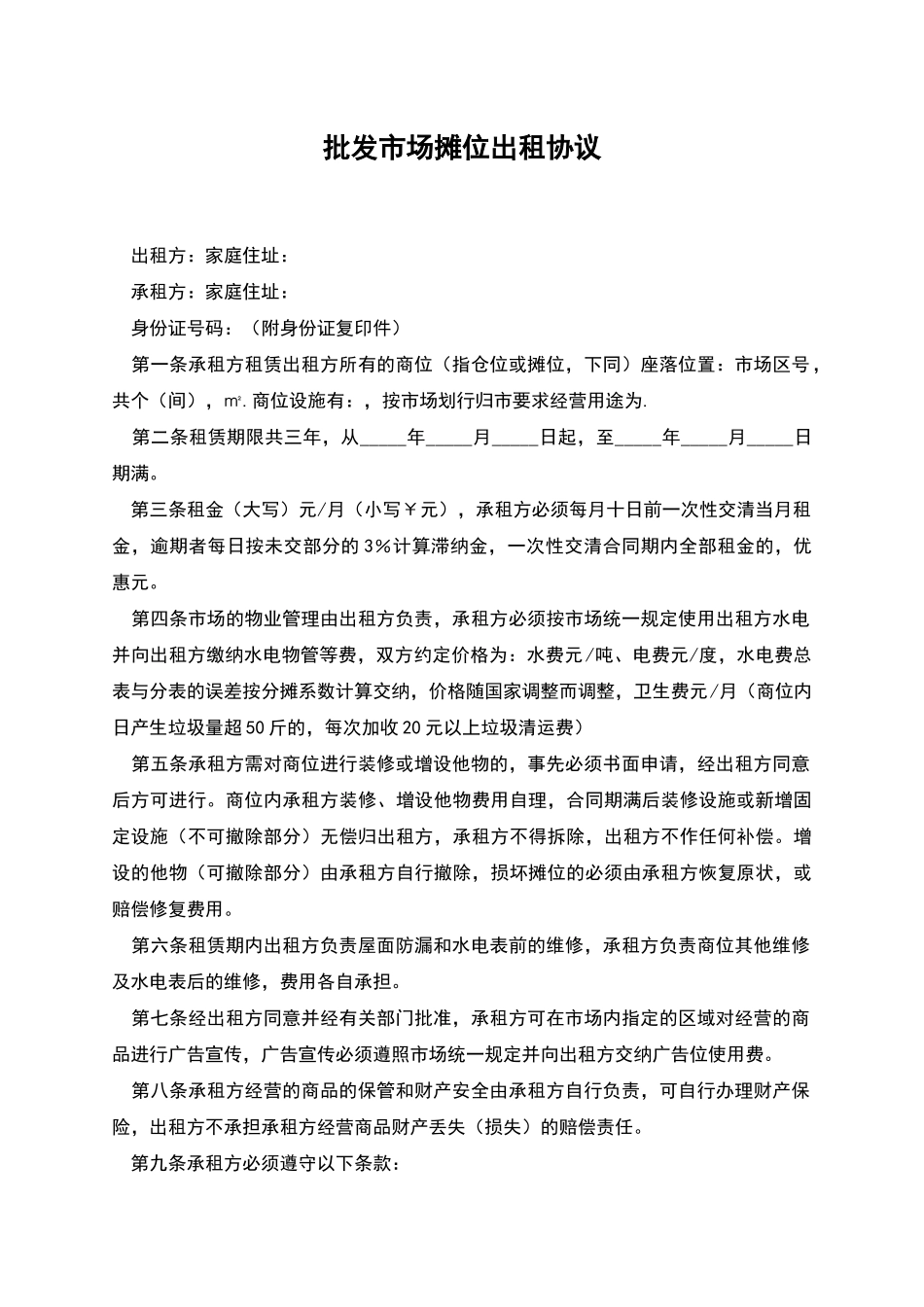 批发市场摊位出租协议_第1页