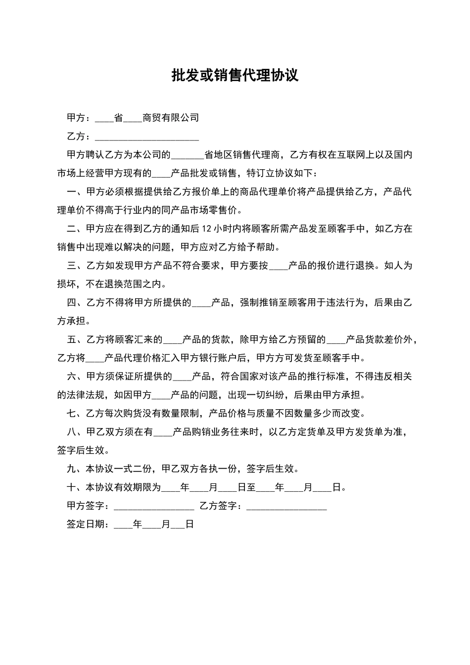 批发或销售代理协议_第1页