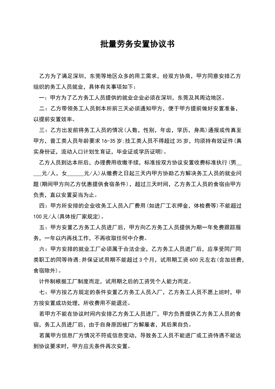 批量劳务安置协议书_第1页