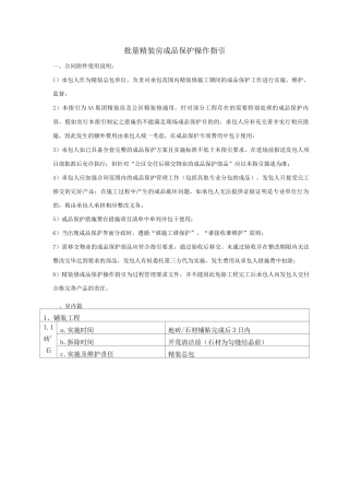 批量精装房成品保护操作指引