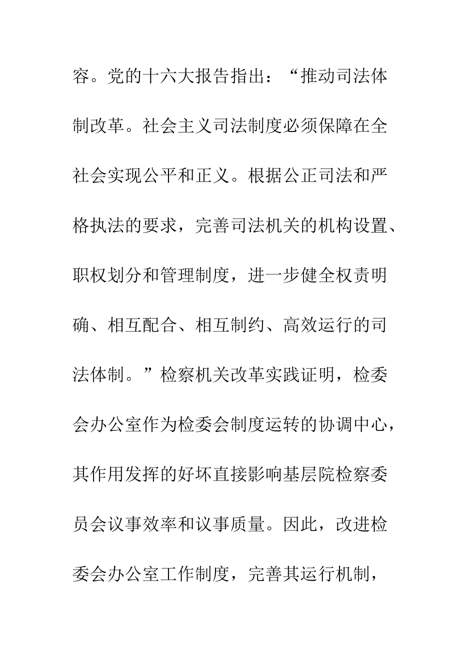 找准定位-转变职能-提高检委会办公室参谋决策作用_第2页