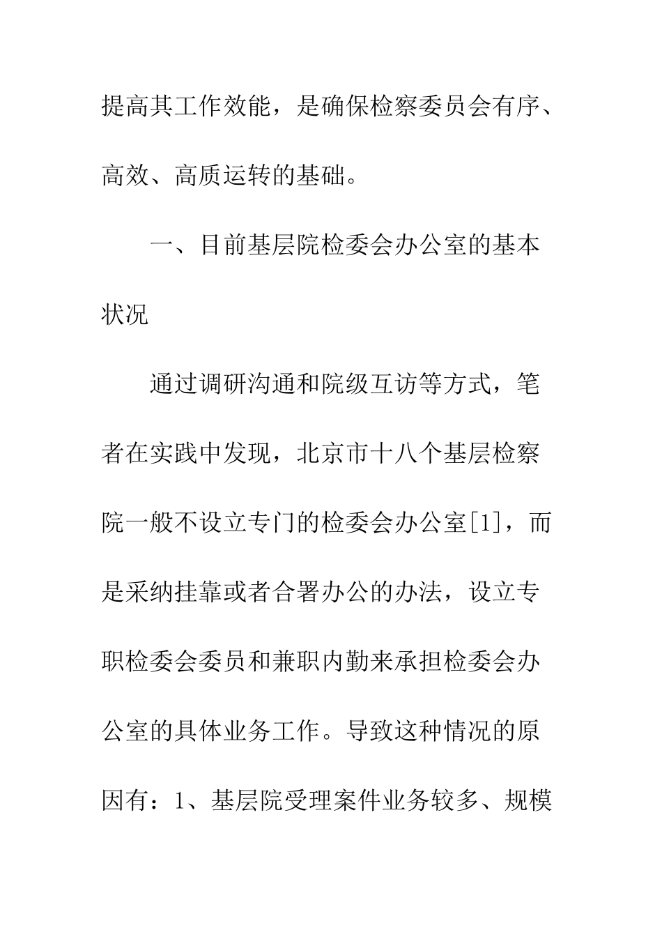 找准定位-转变职能-提高检委会办公室参谋决策作用_第3页