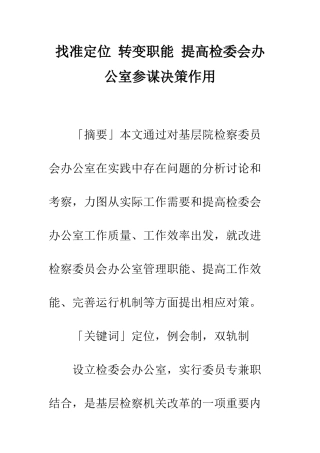 找准定位-转变职能-提高检委会办公室参谋决策作用