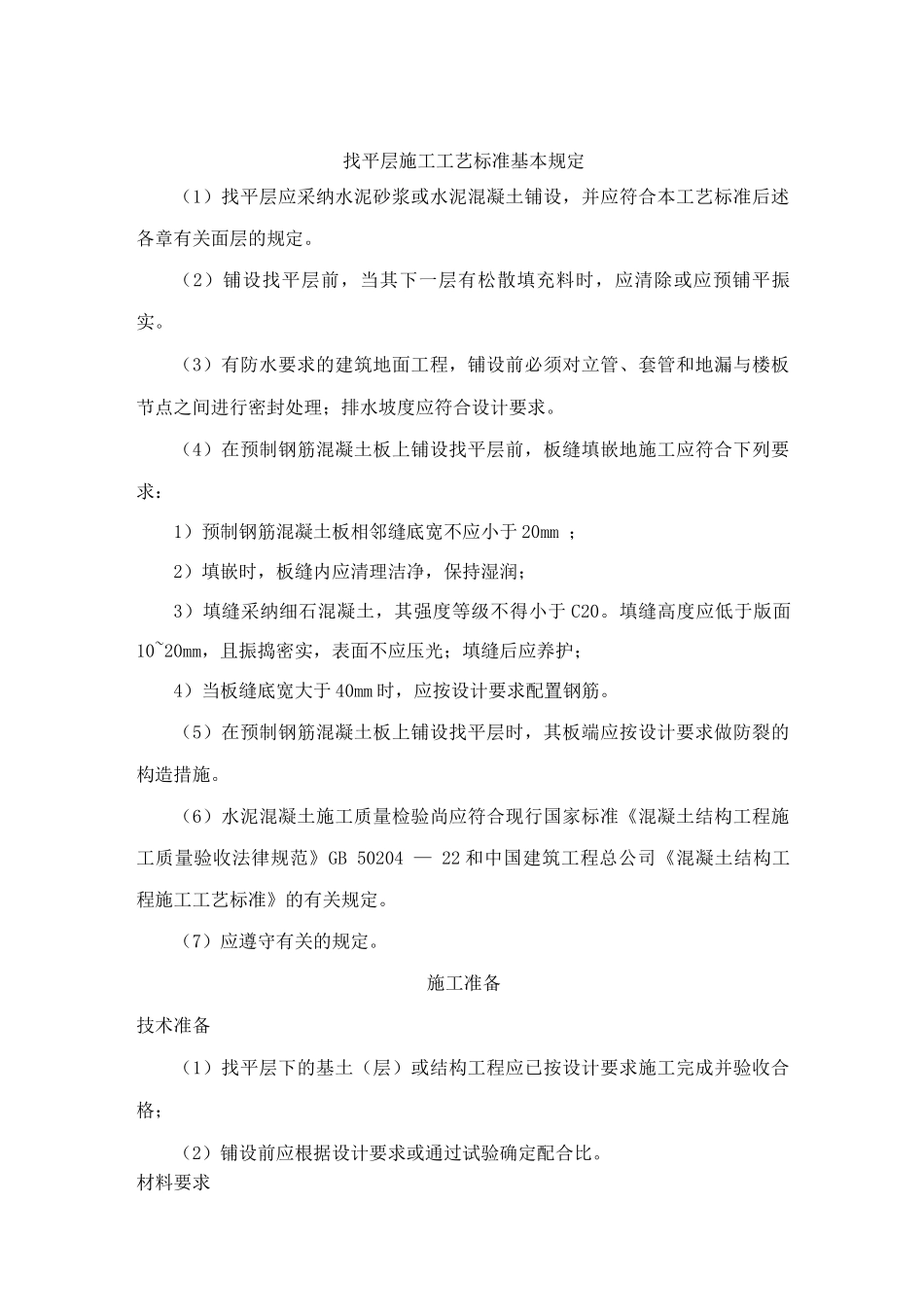 找平层施工工艺标准_第1页