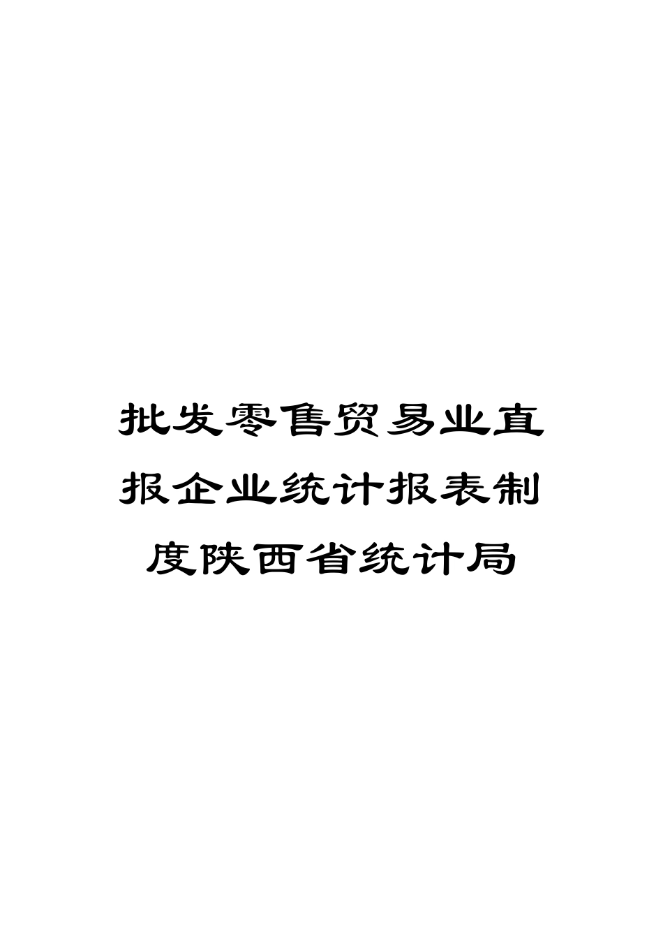 批发零售贸易业直报企业统计报表制度陕西省统计局模板_第1页