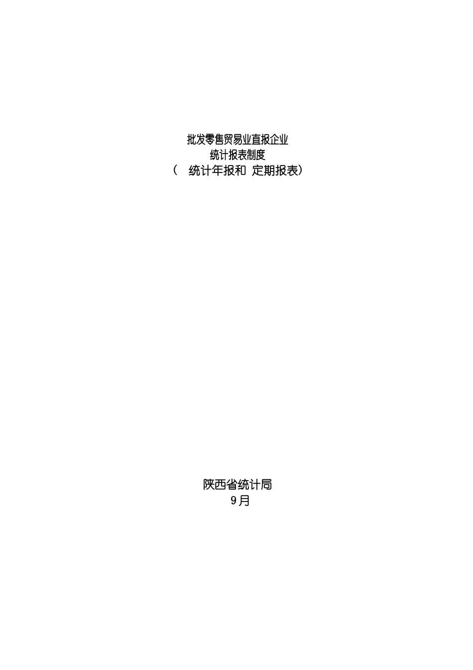 批发零售贸易业直报企业统计报表制度陕西省统计局模板_第2页