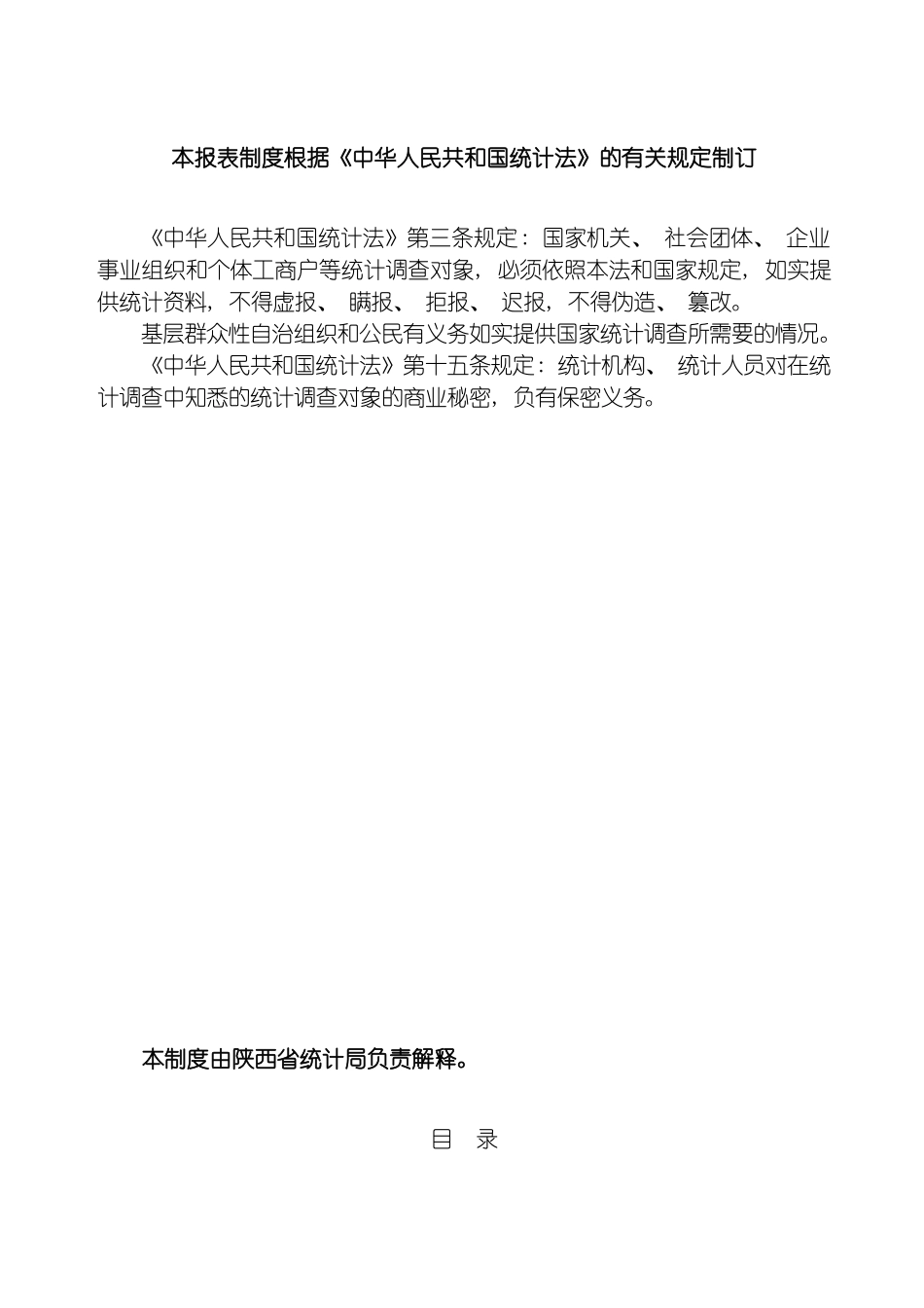 批发零售贸易业直报企业统计报表制度陕西省统计局模板_第3页