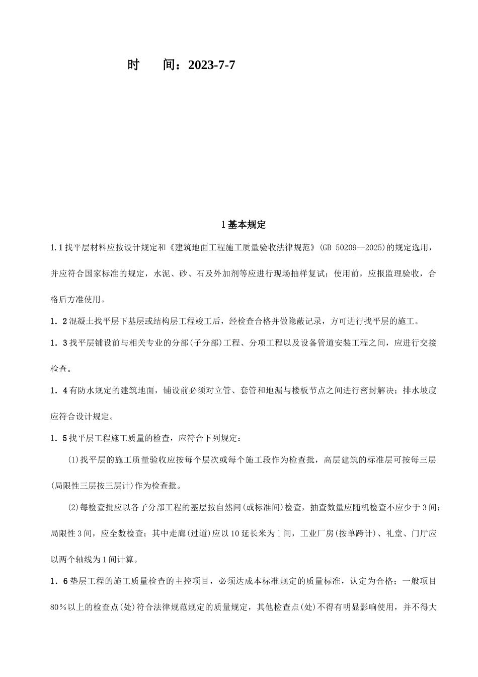 批量精装找平层工程施工工艺标准_第2页