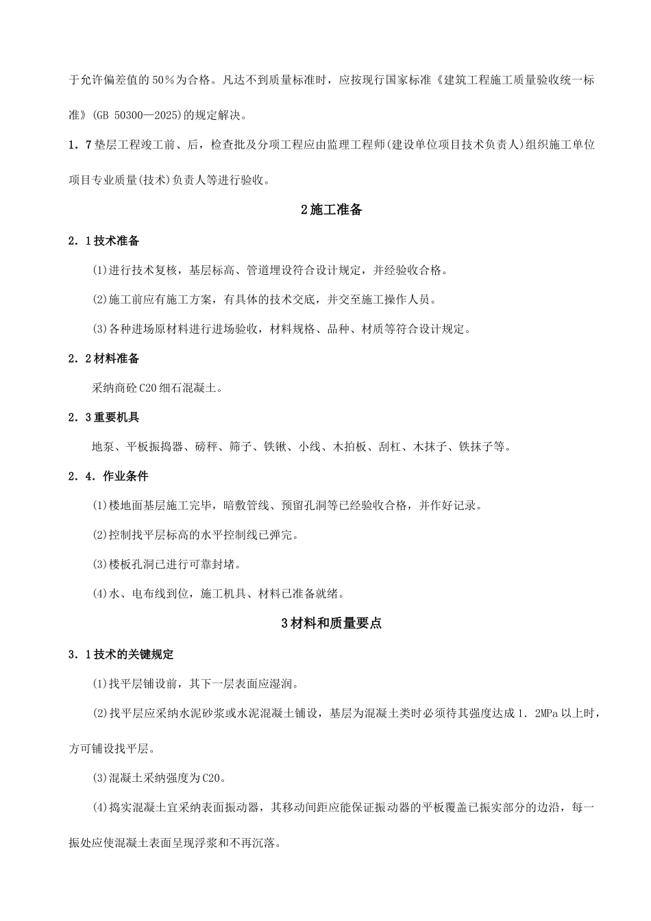 批量精装找平层工程施工工艺标准_第3页