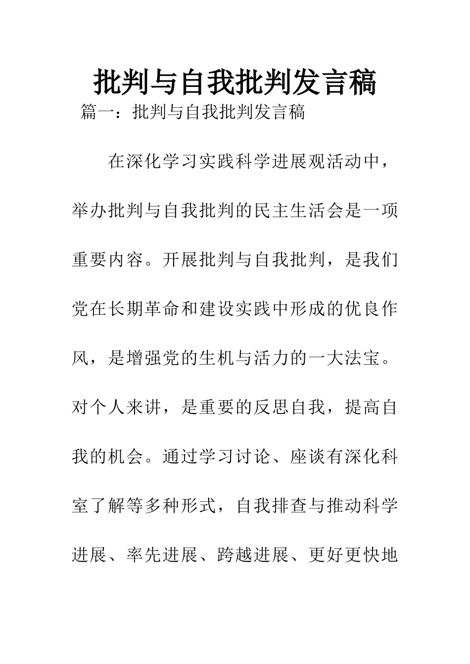 批评与自我批评发言稿_第1页