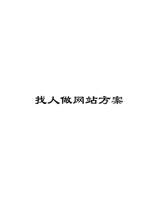 找人做网站方案