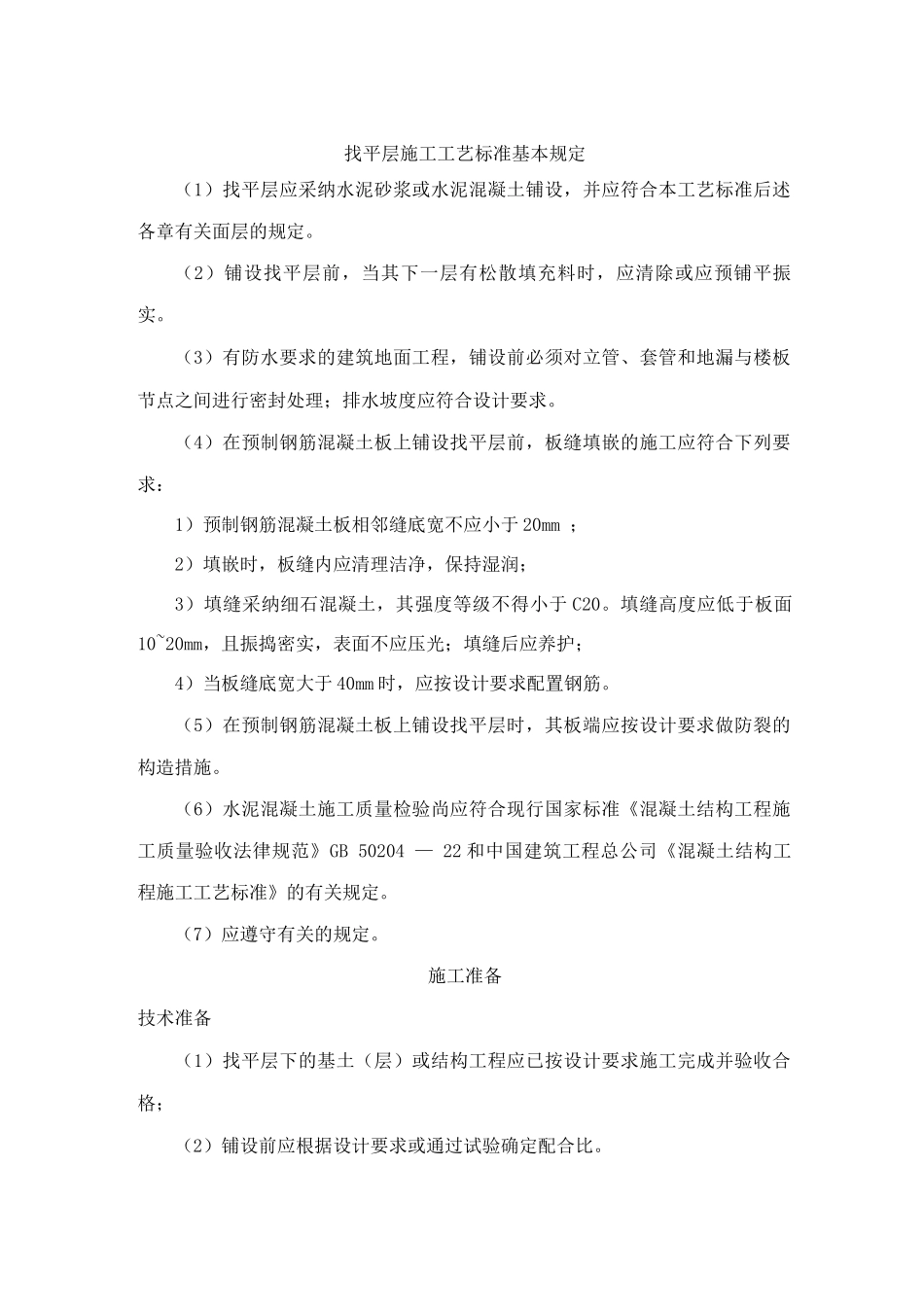 找平层施工工艺标准3_第1页