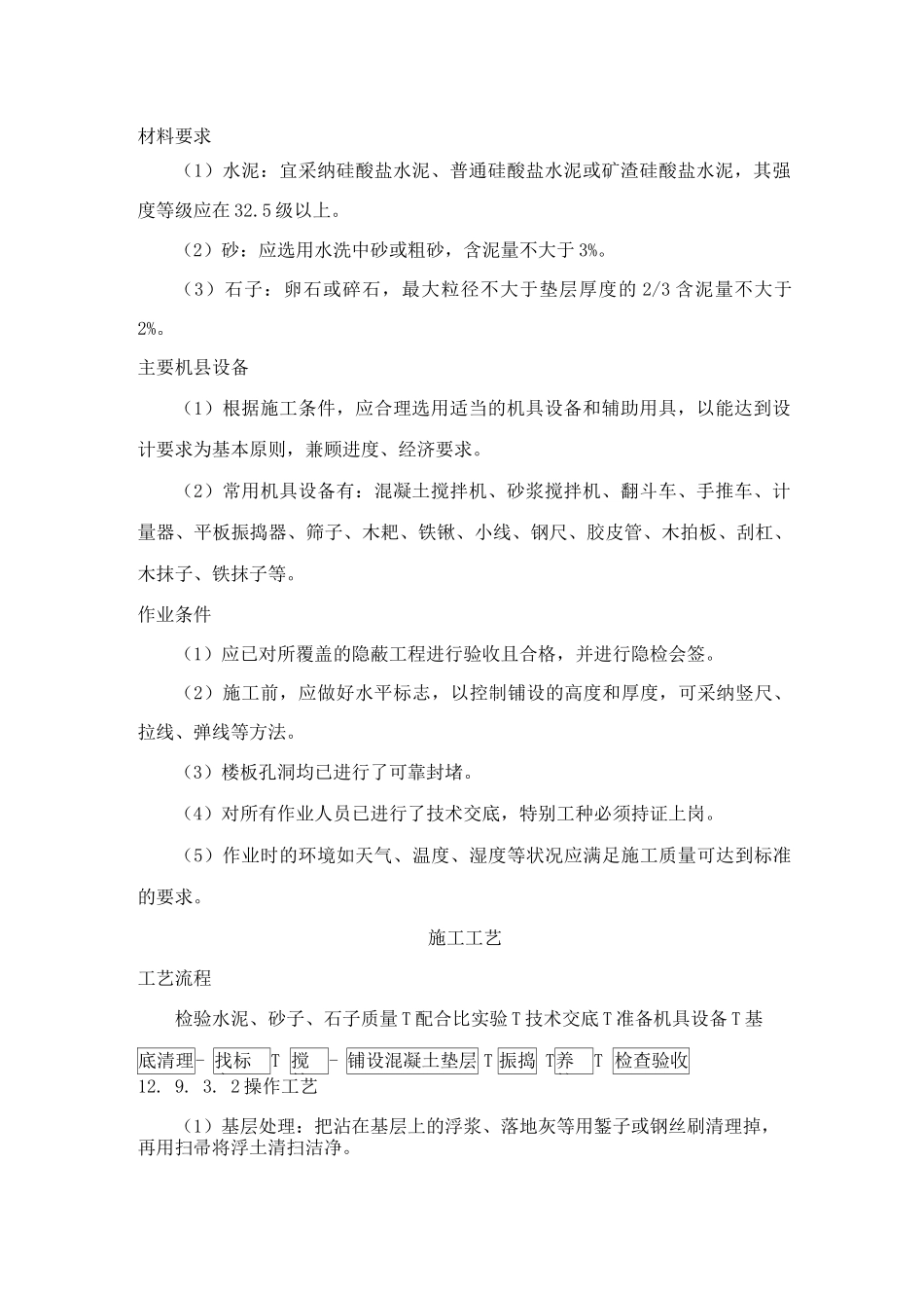 找平层施工工艺标准3_第2页