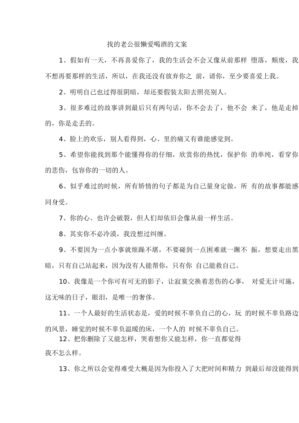 找的老公很懒爱喝酒的文案_第1页