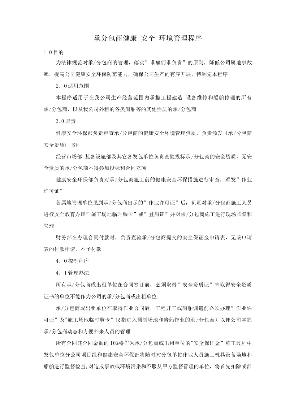 承分包商健康、安全、环境管理程序_第1页