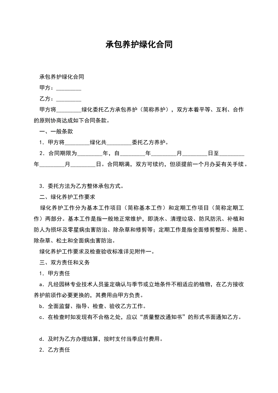 承包养护绿化合同_第1页